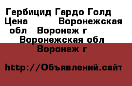 Гербицид Гардо Голд  › Цена ­ 833 - Воронежская обл., Воронеж г.  »    . Воронежская обл.,Воронеж г.